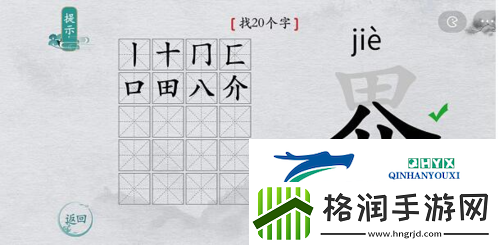 离谱的汉字界找出20个字怎么过