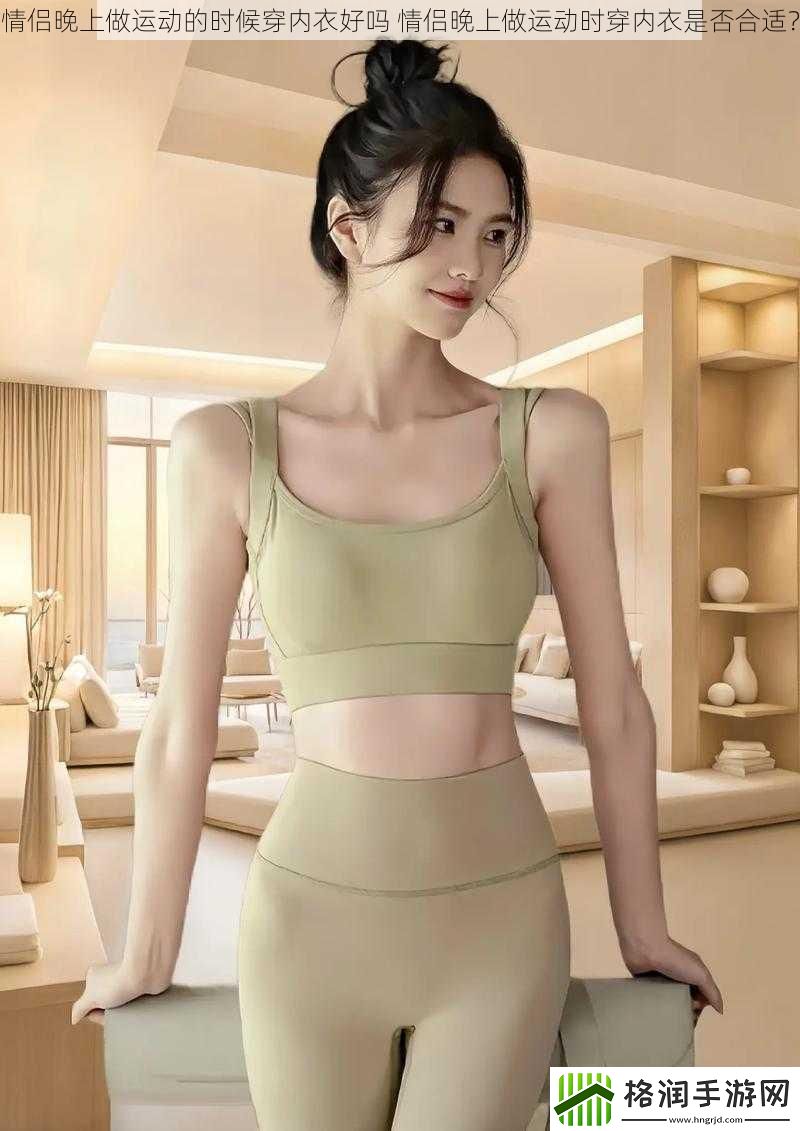 情侣晚上做运动的时候穿内衣好吗
