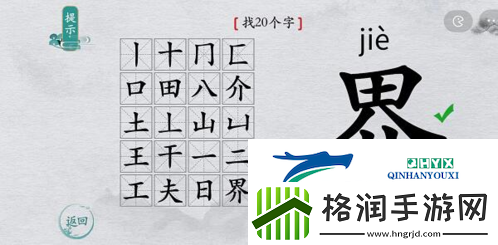 离谱的汉字界找出20个字怎么过