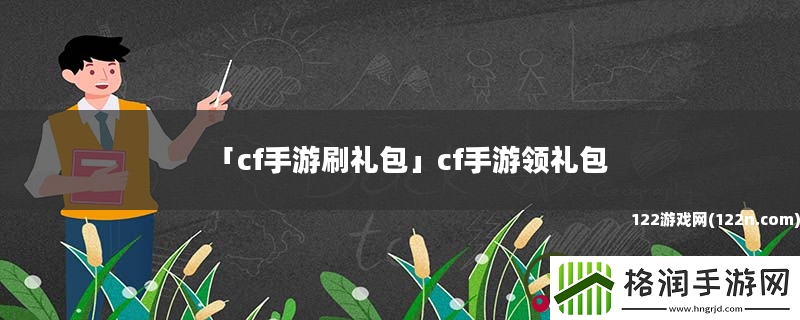 cf手游刷礼包