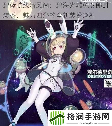 碧蓝航线新风尚