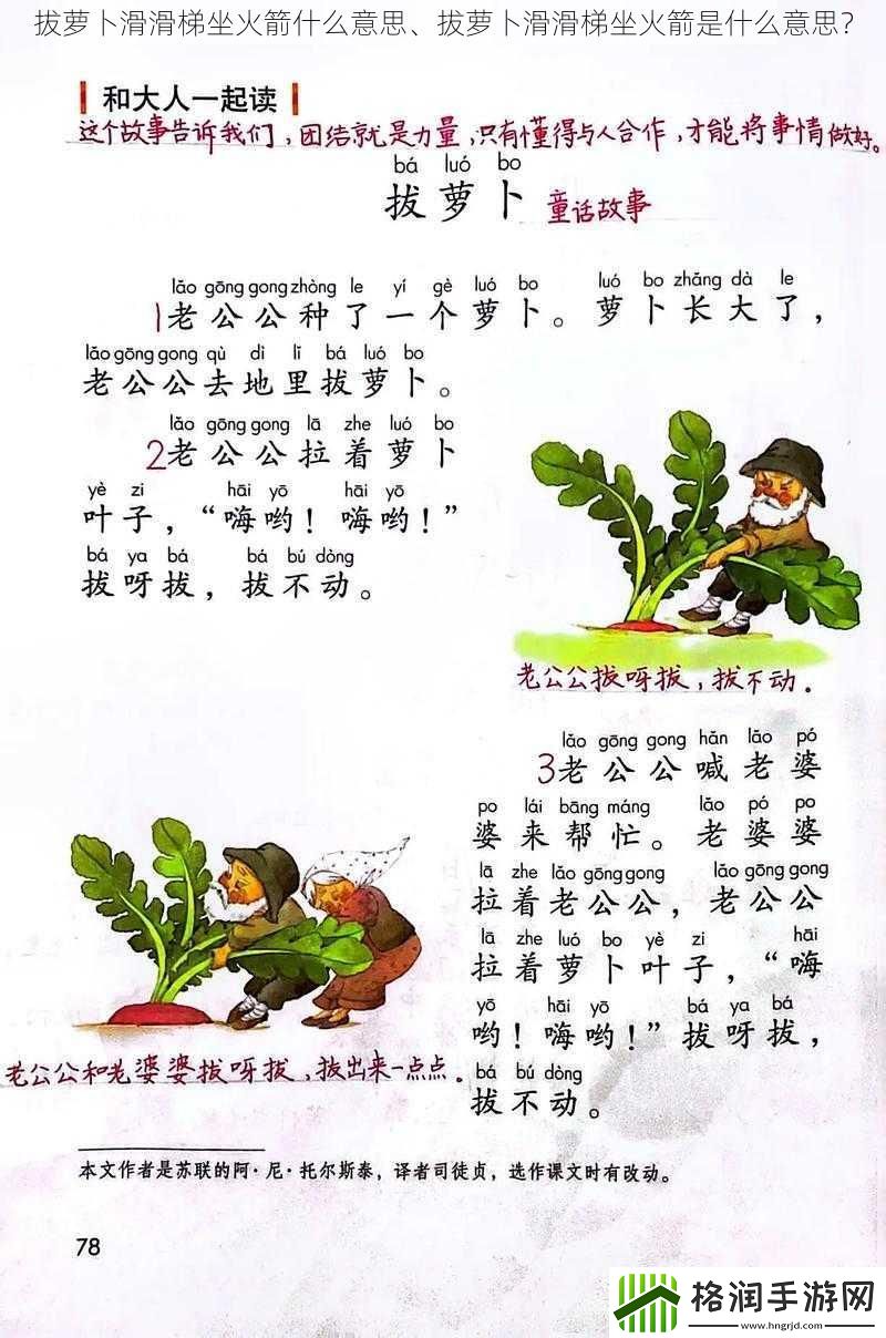 拔萝卜滑滑梯坐火箭什么意思、拔萝卜滑滑梯坐火箭是什么意思