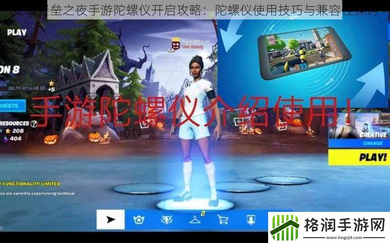 安卓堡垒之夜手游陀螺仪开启攻略