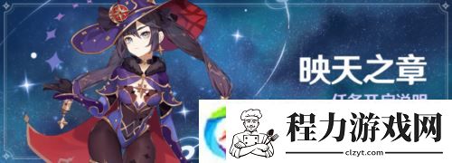 原神映天之章怎么解锁