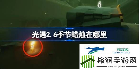 光遇2月6日季节蜡烛位置攻略