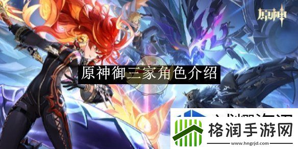 原神御三家角色一览