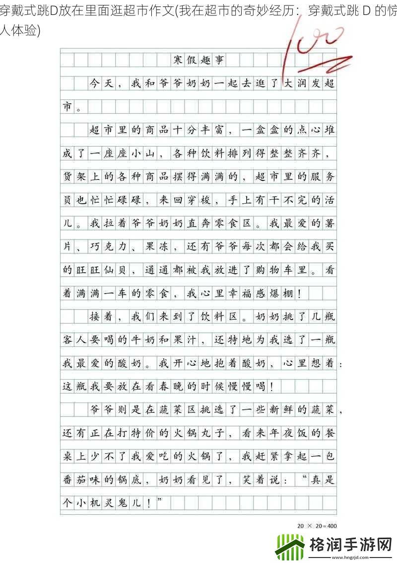 穿戴式跳D放在里面逛超市作文