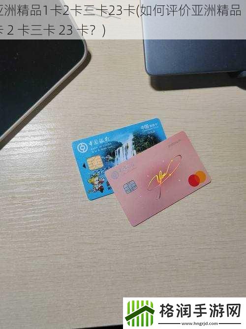 亚洲精品1卡2卡三卡23卡