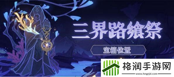 原神三界路飨祭宝箱位置