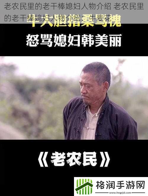 老农民里的老干棒媳妇人物介绍