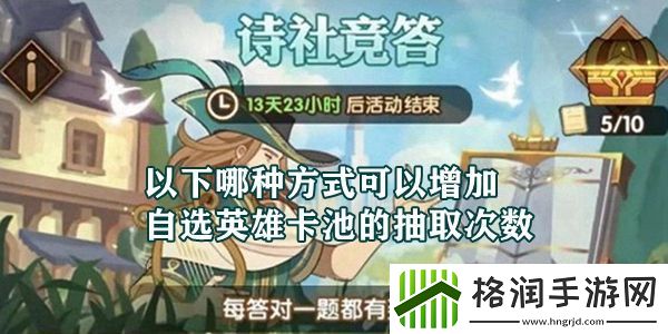 以下哪种方式可以增加自选英雄卡池的抽取次数
