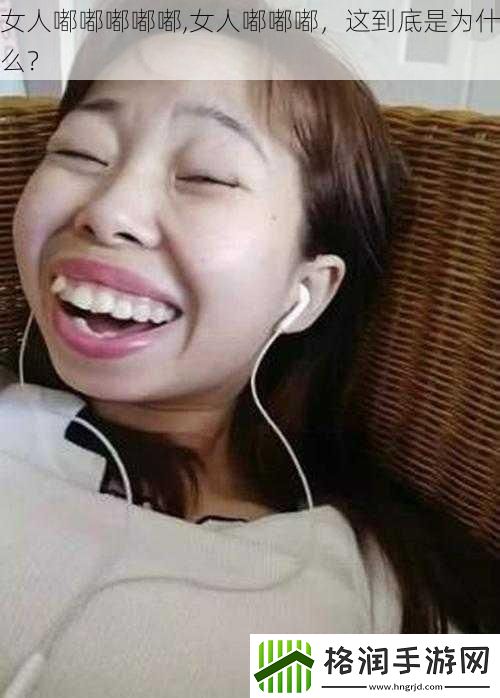 女人嘟嘟嘟嘟嘟
