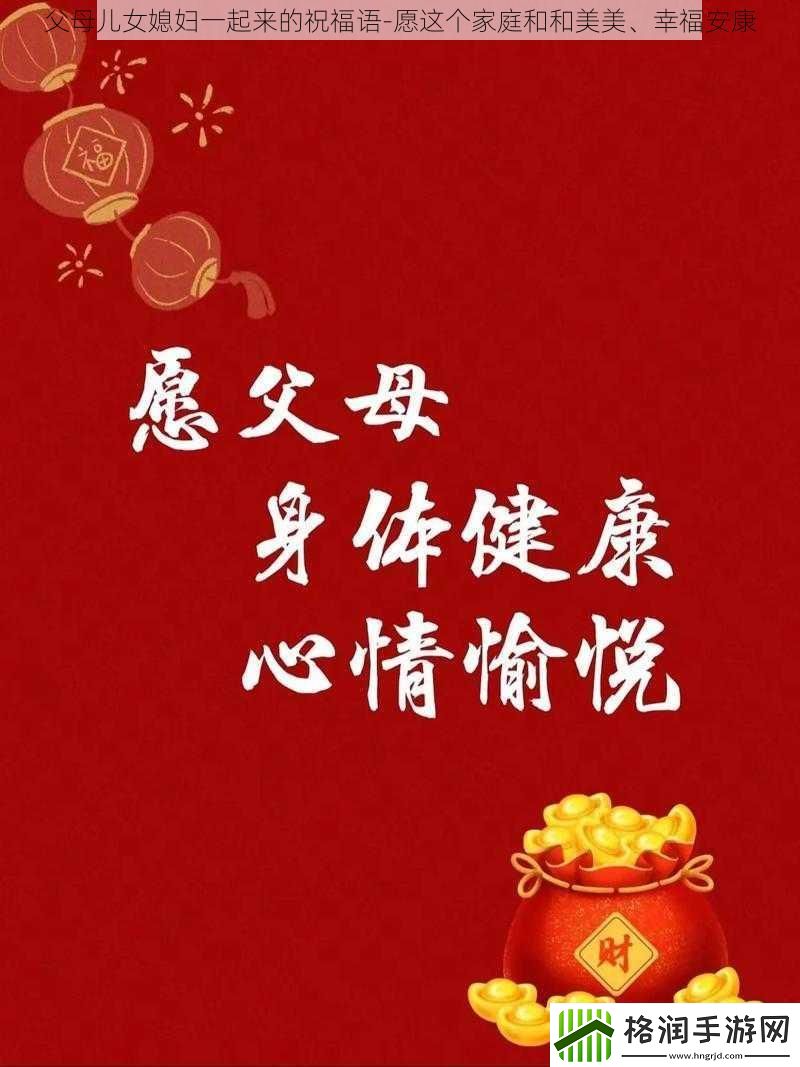 父母儿女媳妇一起来的祝福语