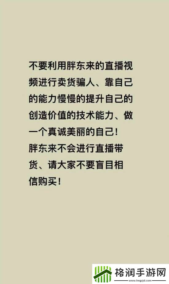 胖东来被商家冒充带货