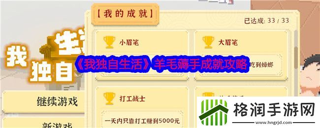 我独自生活羊毛薅手成就攻略