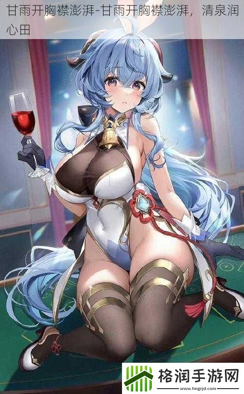 甘雨开胸襟澎湃