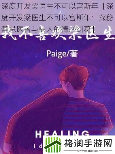 深度开发梁医生不可以宫斯年【深度开发梁医生不可以宫斯年