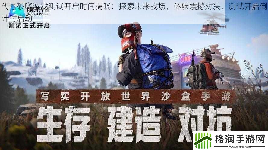 代号破晓游戏测试开启时间揭晓