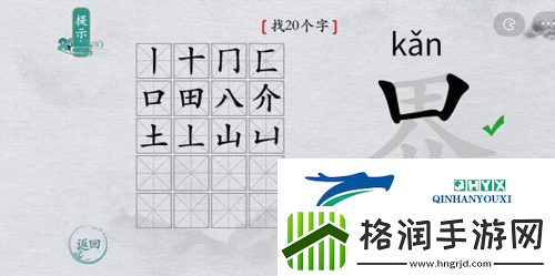 离谱的汉字界找出20个字怎么过