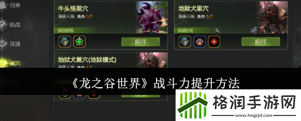龙之谷世界战斗力提升方法