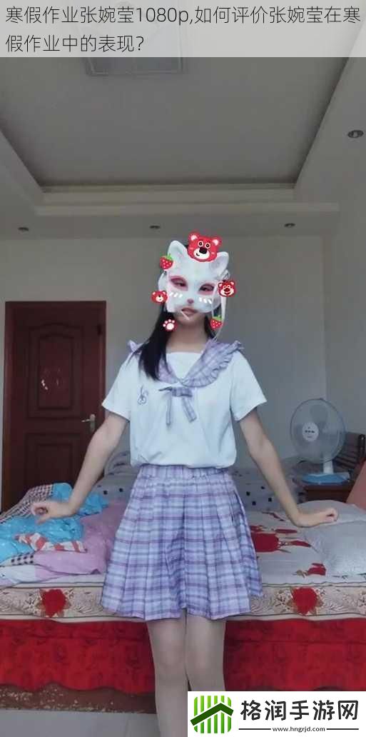 寒假作业张婉莹1080p