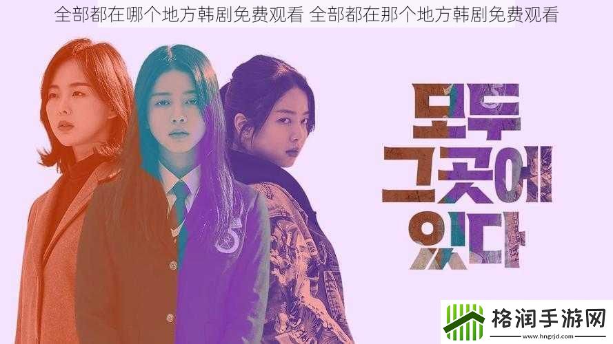 全部都在哪个地方韩剧免费观看