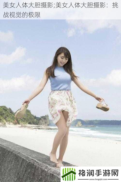 美女人体大胆摄影;美女人体大胆摄影