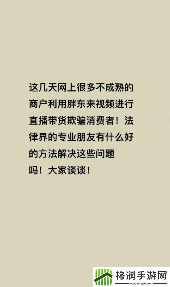 胖东来被商家冒充带货