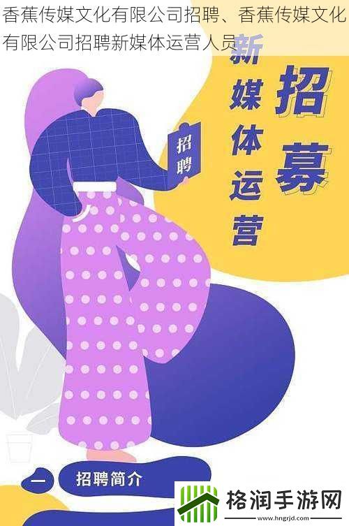 香蕉传媒文化有限公司招聘、香蕉传媒文化有限公司招聘新媒体运营人员