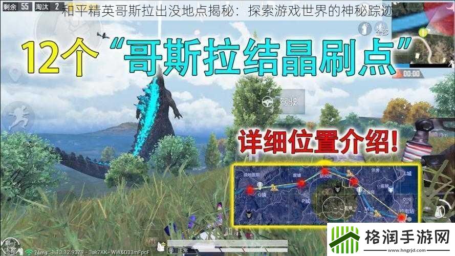 和平精英哥斯拉出没地点揭秘