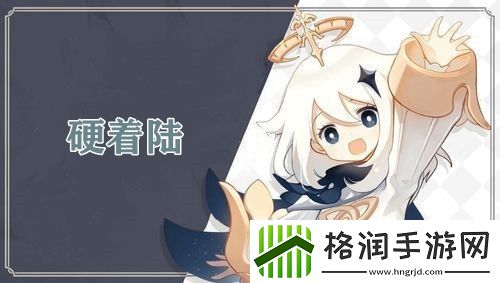 原神硬着陆成就完成攻略