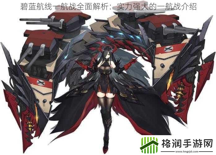 碧蓝航线一航战全面解析