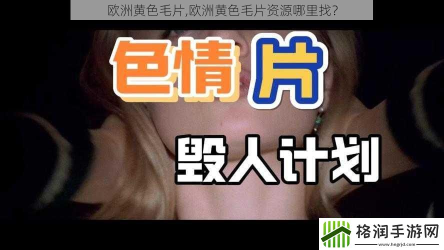 欧洲黄色毛片