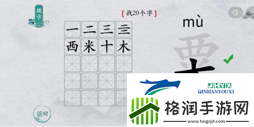 离谱的汉字栗找出20个字怎么过
