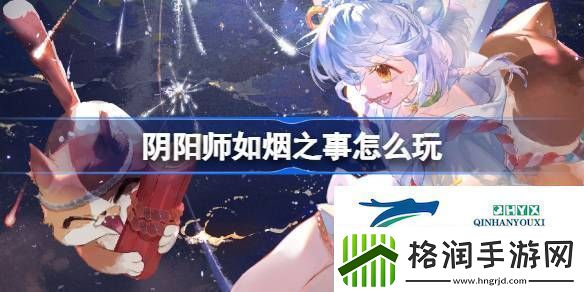 阴阳师如烟之事活动介绍