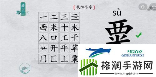 离谱的汉字栗找出20个字怎么过