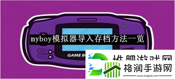 myboy模拟器导入存档方法一览