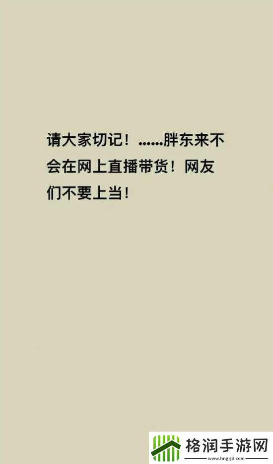 胖东来被商家冒充带货