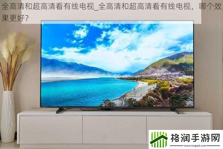 全高清和超高清看有线电视