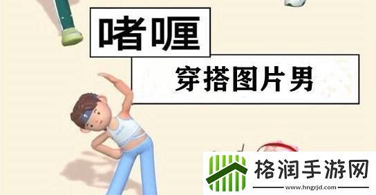 啫喱app穿搭图片男分享