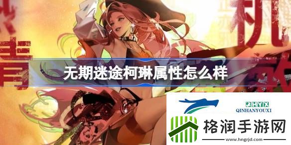 无期迷途柯琳角色档案介绍