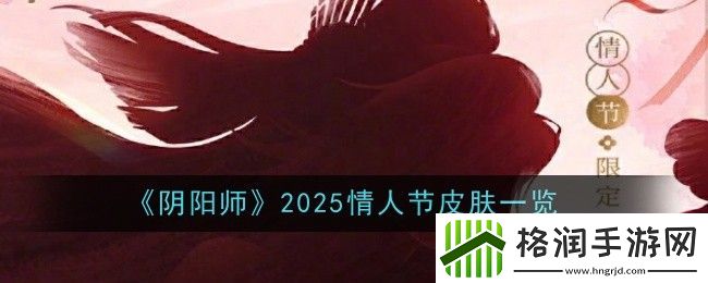 阴阳师2025情人节皮肤一览