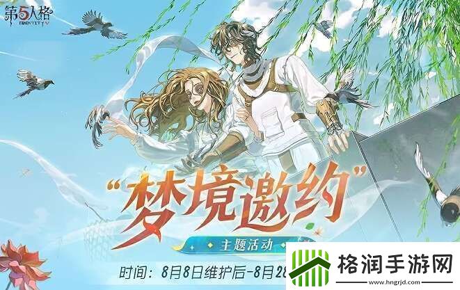 第五人格梦境邀约怎么玩