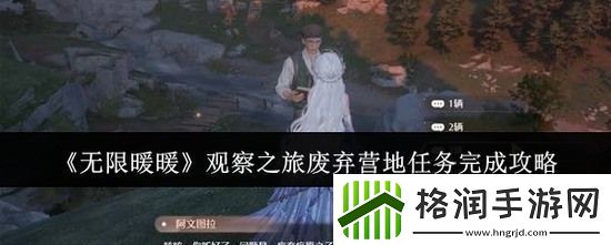 无限暖暖观察之旅废弃营地怎么做