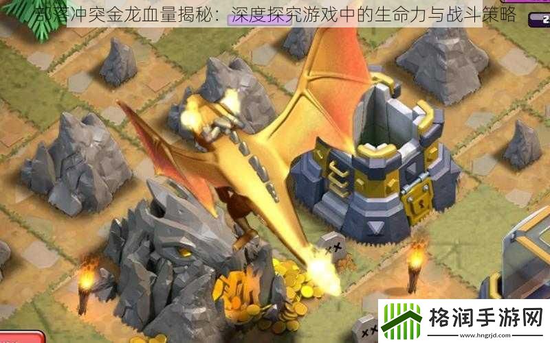 部落冲突金龙血量揭秘