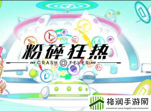 粉碎狂热4.9.1.10