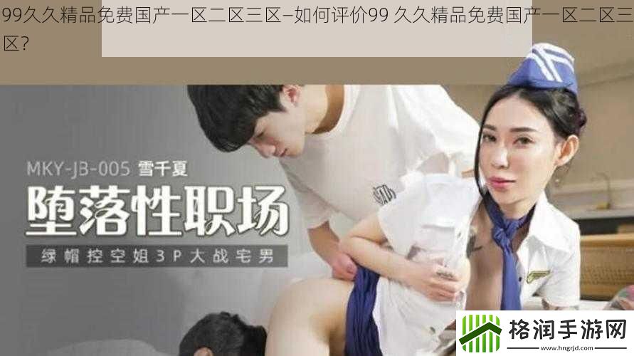 99久久精品免费国产一区二区三区—如何评价99