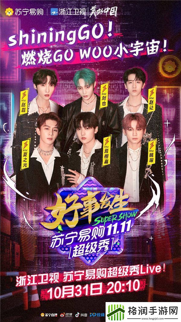 浙江卫视苏宁易购超级秀节目单出炉！“年轻态”解锁双十一惊艳全球！