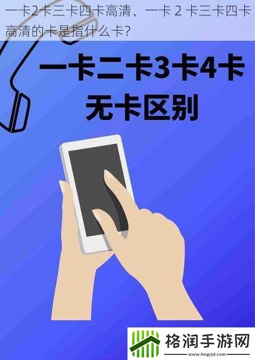 一卡2卡三卡四卡高清、一卡