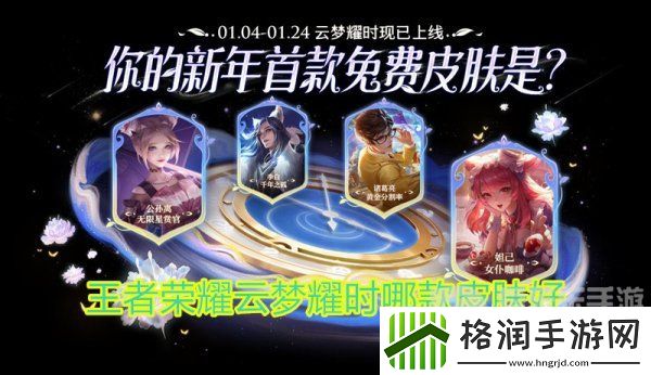 王者荣耀云梦耀时哪款皮肤好